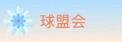 球盟会 logo